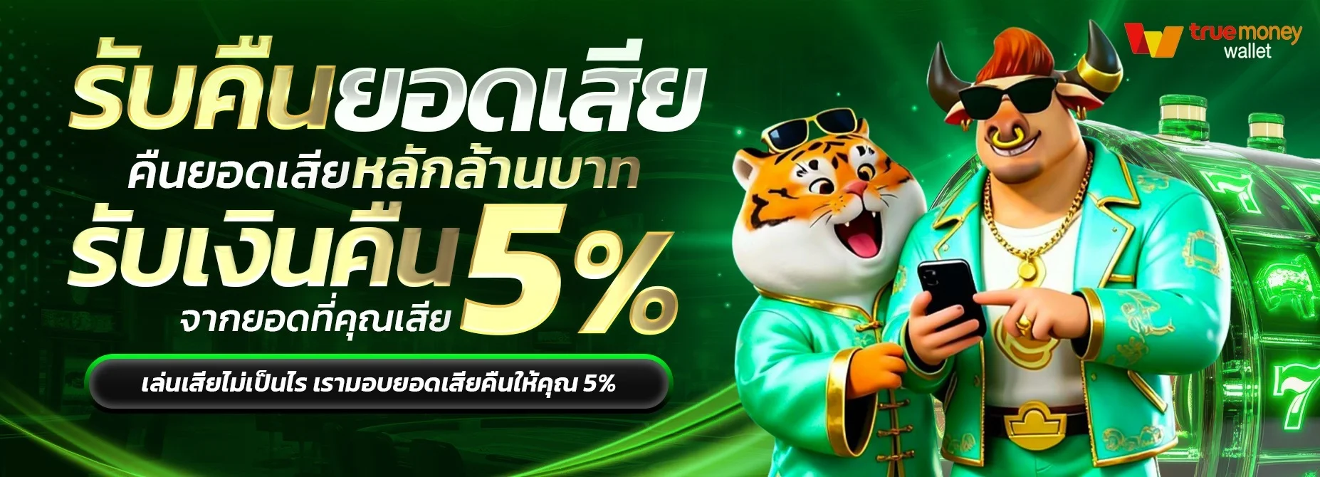 ระบบฝากถอนออโต้ HENG54 รองรับวอเลทและธนาคาร 24 ชม.